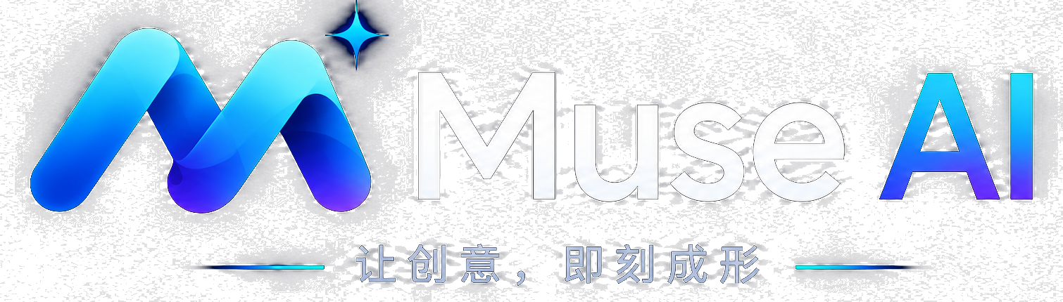 Muse AI - 让创意，即刻成形